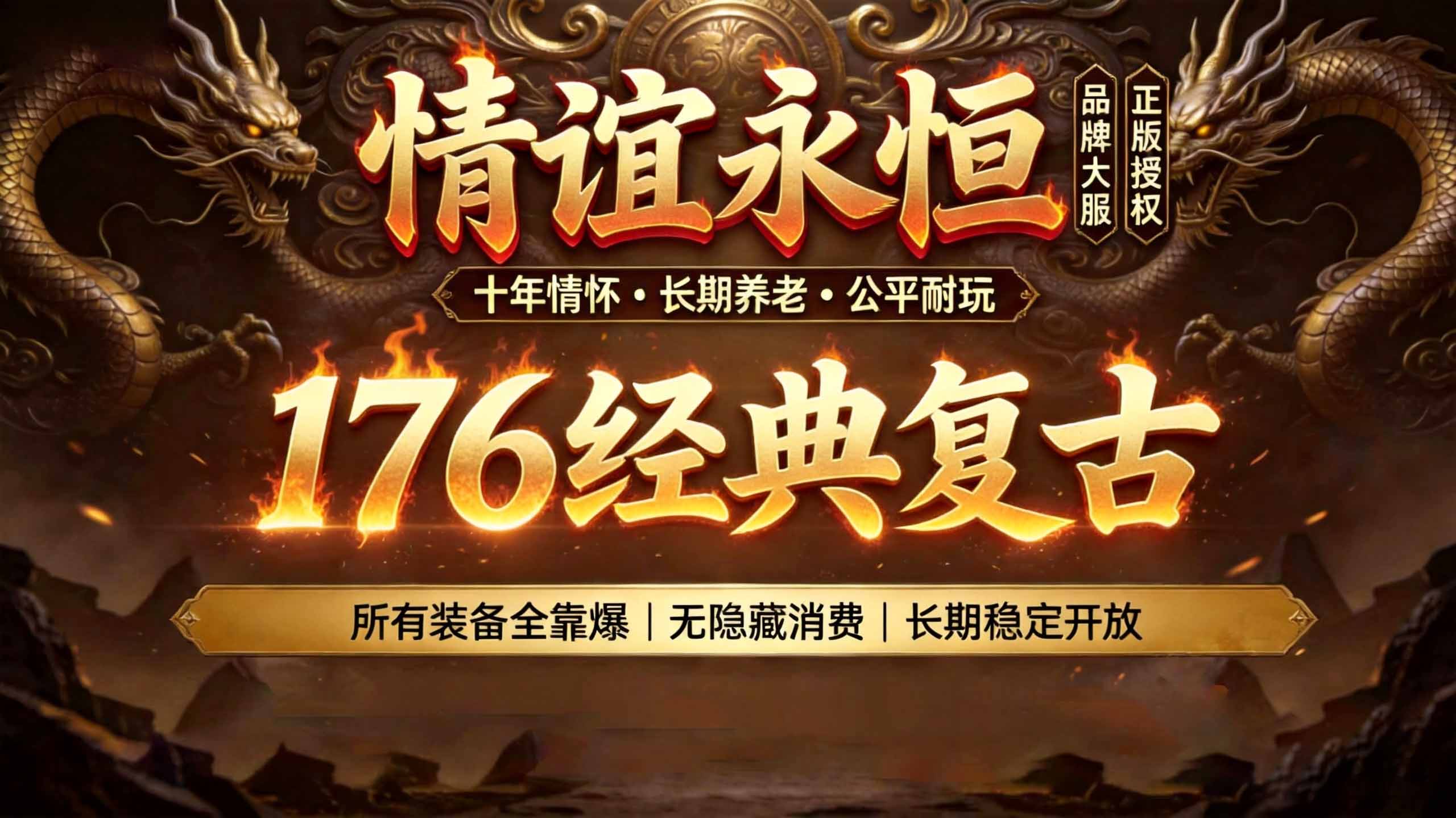 复古传奇 Banner
